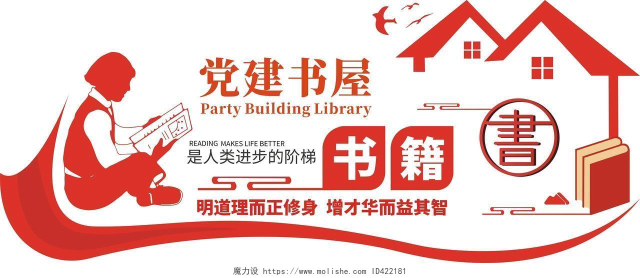 红色庄重党建书屋书籍是人类进步的阶梯文化墙党建书屋文化墙
